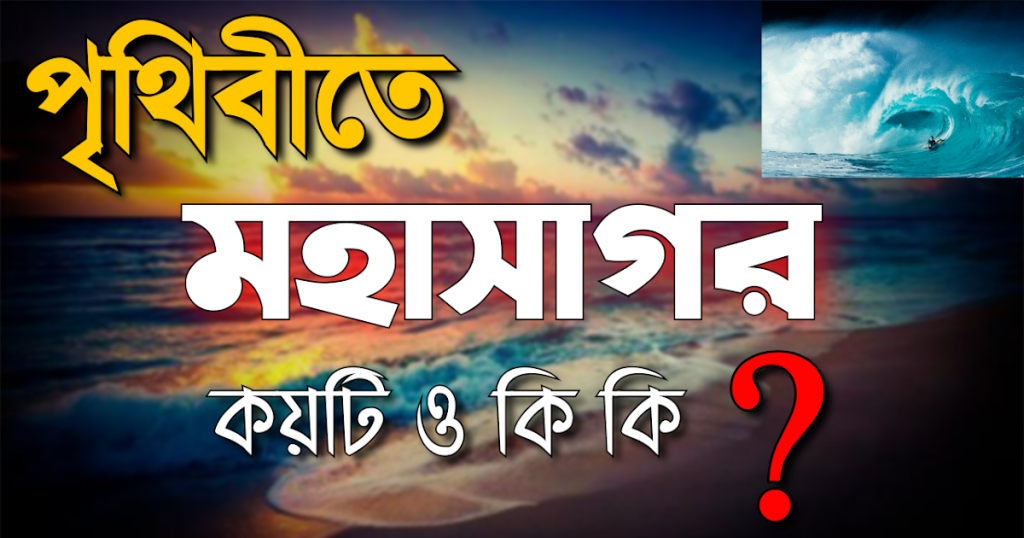 মহাসাগর কয়টি ও কি কি